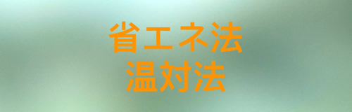 省エネ法温対法